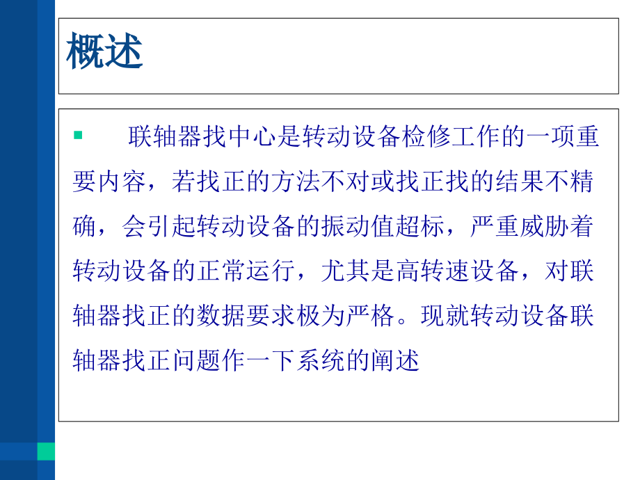 大型电机联轴器找正方法教育课件.ppt_第2页