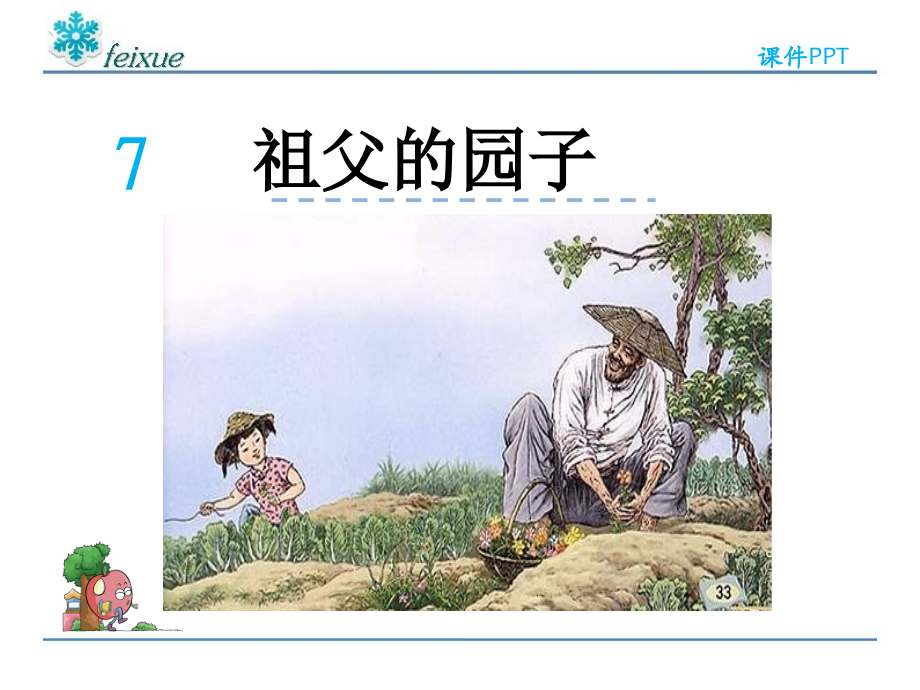 语文五年级下册课件-祖父的园子(1).ppt_第2页