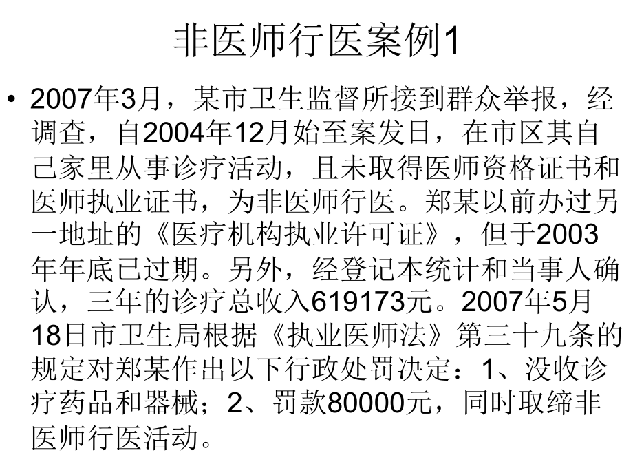 医学课件非法行医卫生监督案例析.ppt_第1页