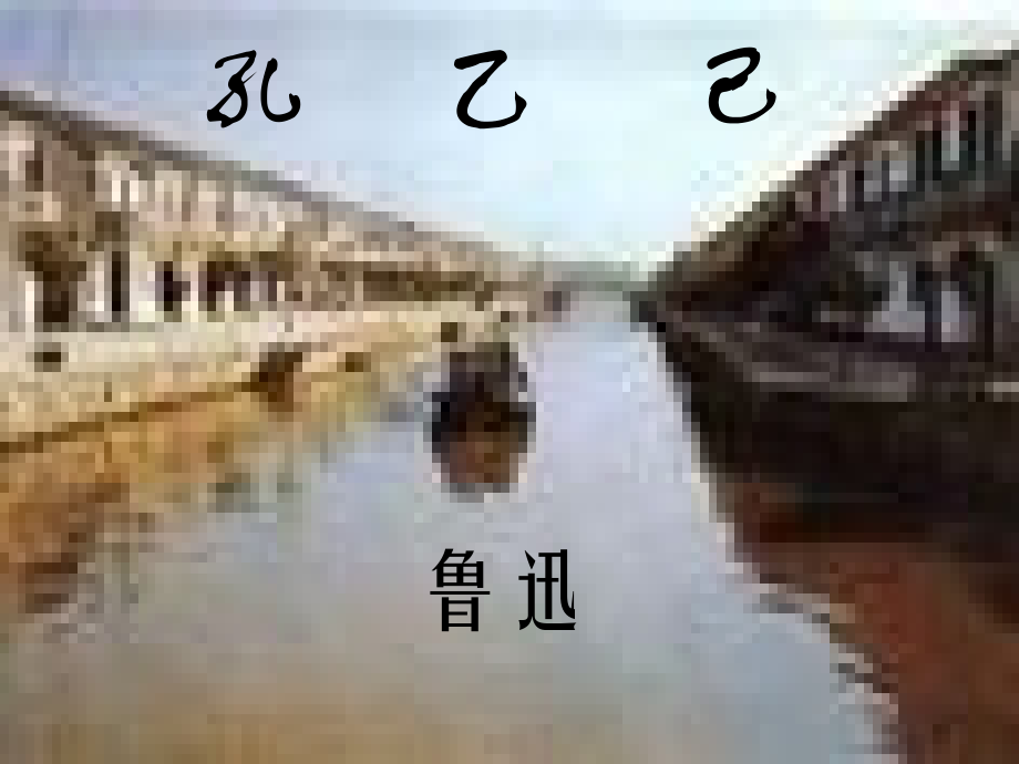 《孔乙己》课件13(人教新课标九年级下册).ppt_第1页