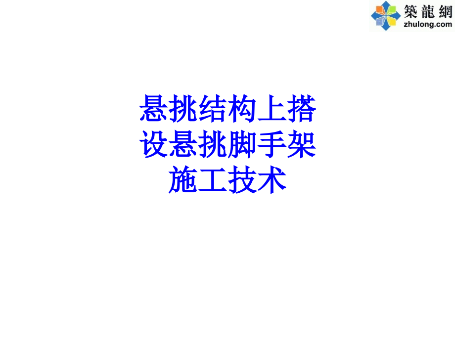 悬挑结构上搭设悬挑脚手架施工技术.ppt_第1页