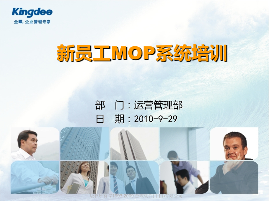 新员工MOP系统培训.ppt_第1页