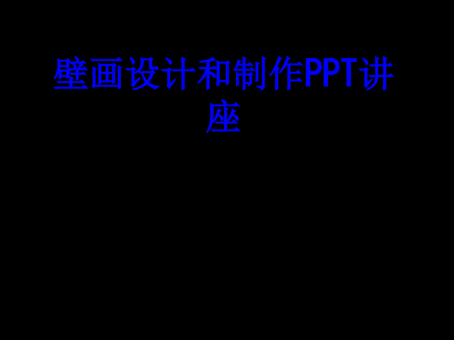 壁画设计和制作教育课件.ppt_第1页