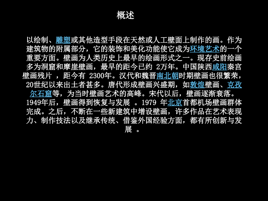 壁画设计和制作教育课件.ppt_第2页