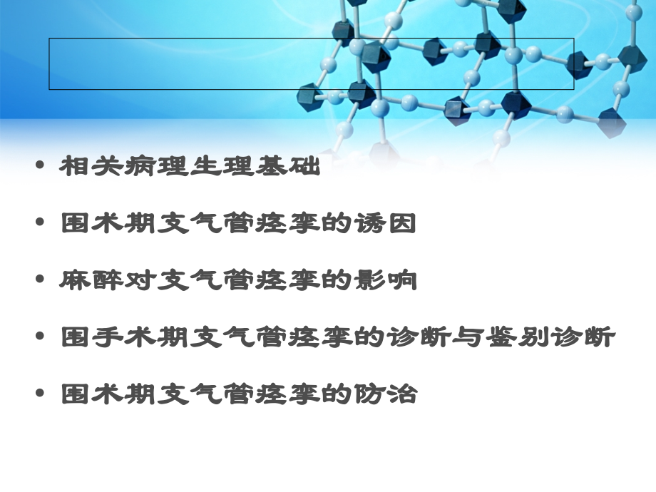 医学课件围术期支气管痉挛.ppt_第1页