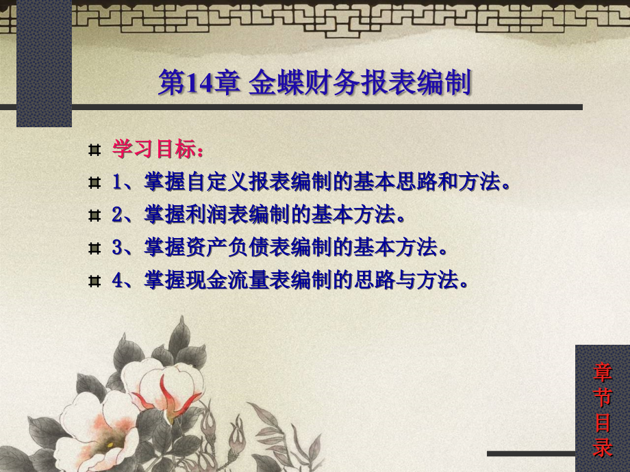 第14章金蝶财务报表编制.ppt_第1页