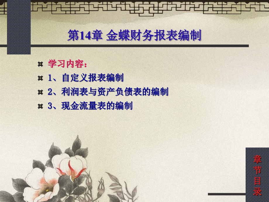 第14章金蝶财务报表编制.ppt_第2页