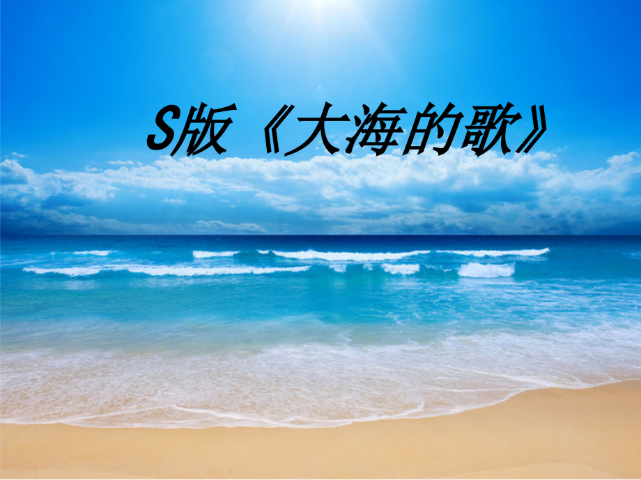S版大海的歌.ppt_第1页