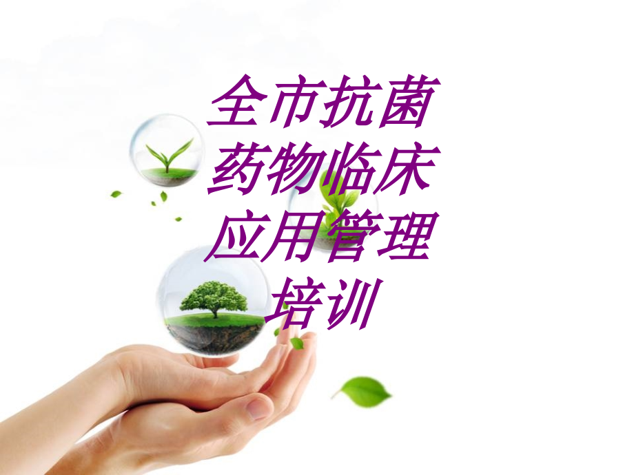 医学全市抗菌药物临床应用管理培训.ppt_第1页