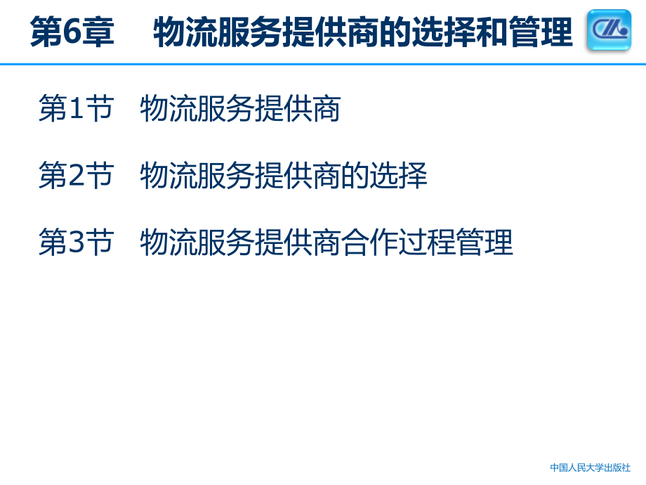 第6章--物流服务提供商选择与管理.ppt_第1页