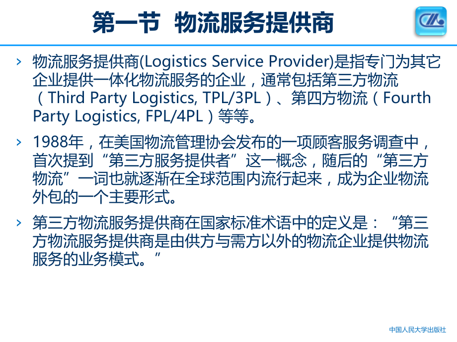 第6章--物流服务提供商选择与管理.ppt_第2页