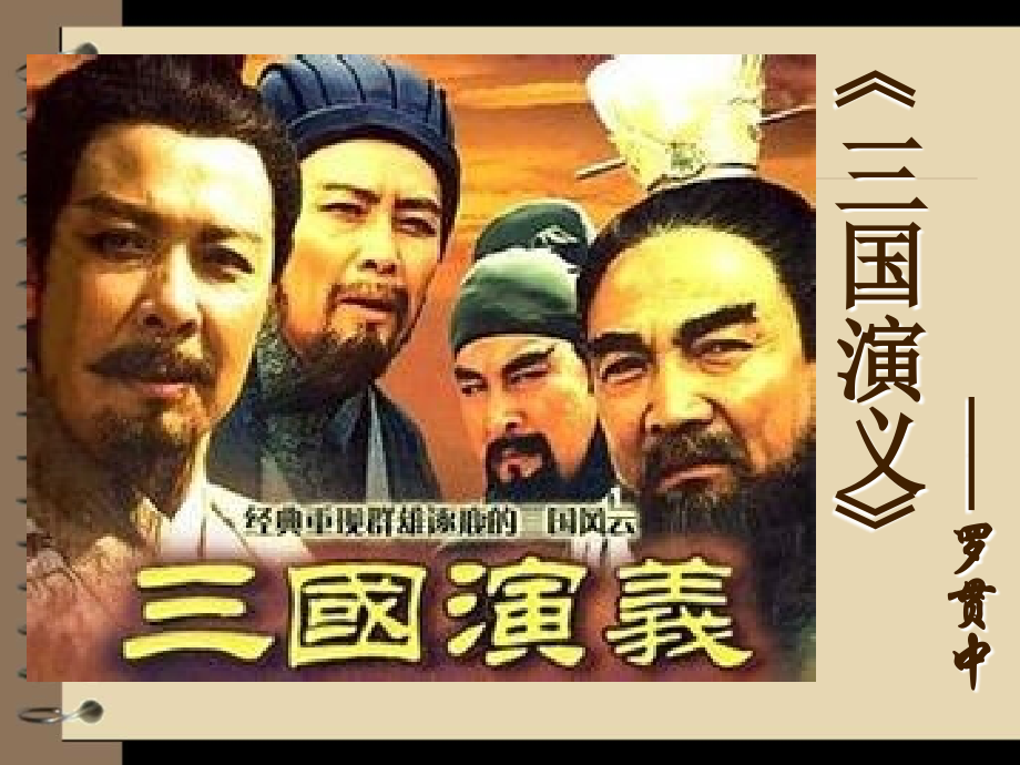 三国演义课件.ppt_第1页