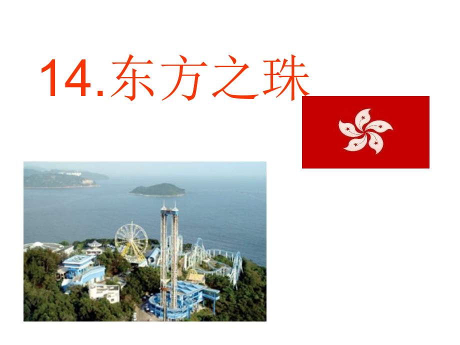 苏教版东方之珠.ppt_第1页