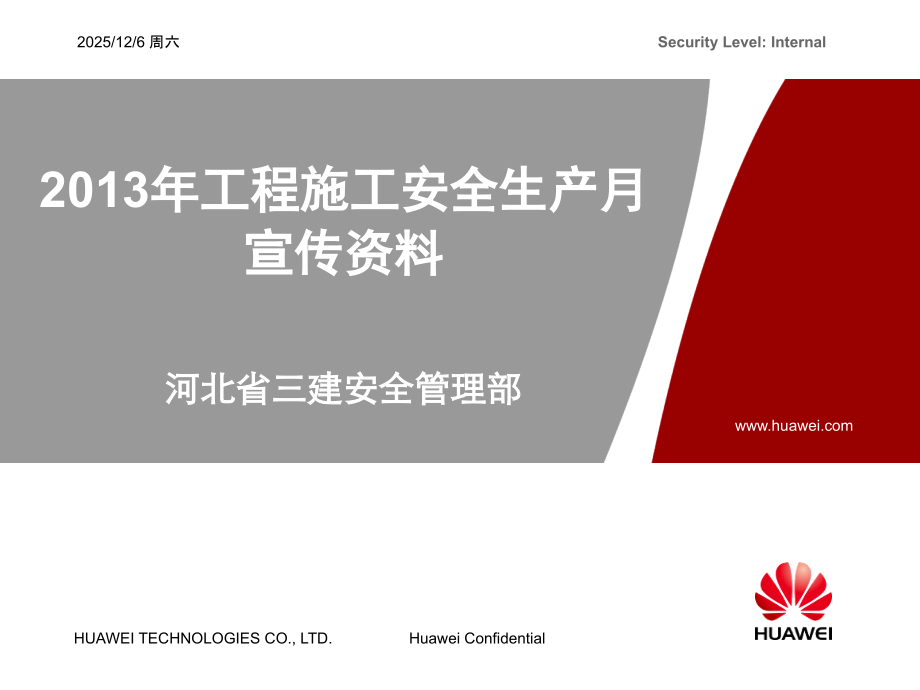 工程施工安全生产月宣传资料.ppt_第1页