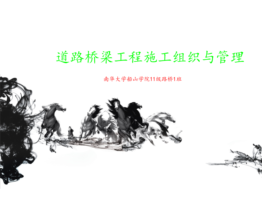 道路桥梁工程施工组织与管理.ppt_第1页