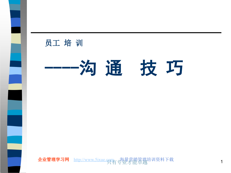 沟通的技巧(电子版).ppt_第1页