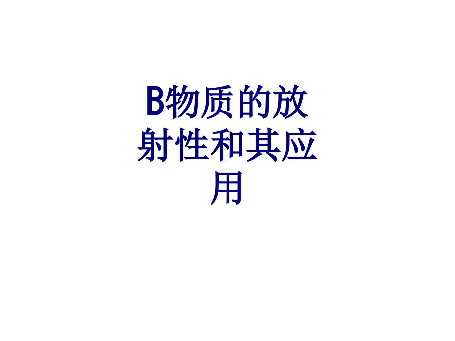B物质的放射性和其应用课件.ppt_第1页