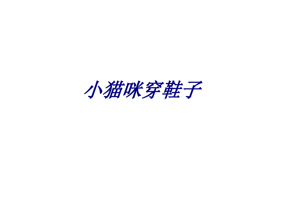 小猫咪穿鞋子.ppt_第1页
