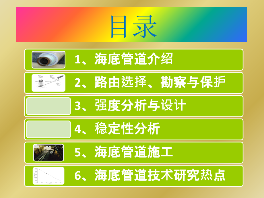 海底管道工程讲座.ppt_第2页