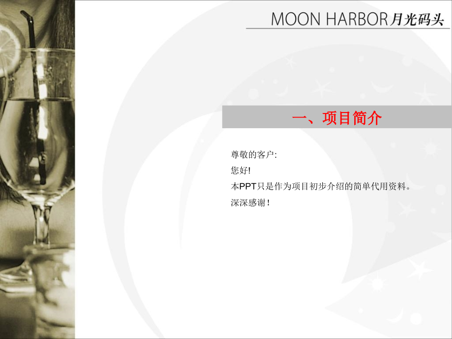 苏州月光码头项目总介绍.ppt_第1页