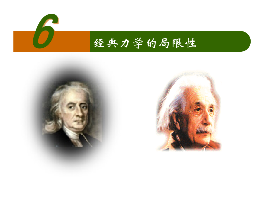 6经典力学的局限性.ppt_第1页