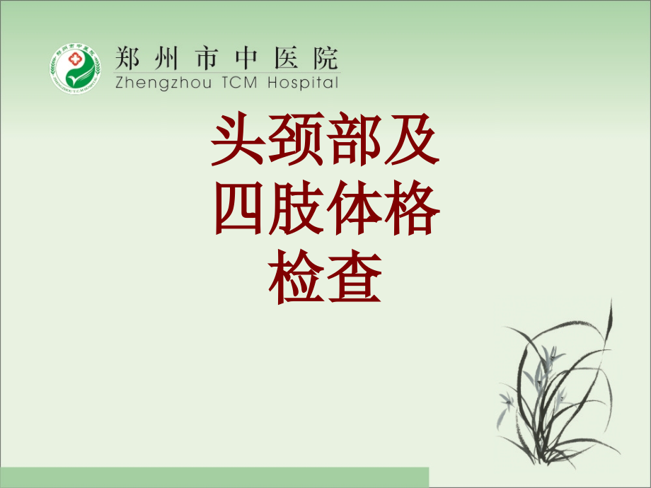 医学头颈部及四肢体格检查.ppt_第1页