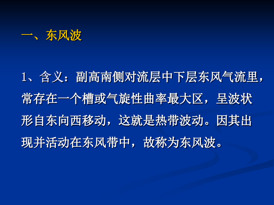 天气原理第9章--04-热带波动和热带涡旋.ppt_第2页