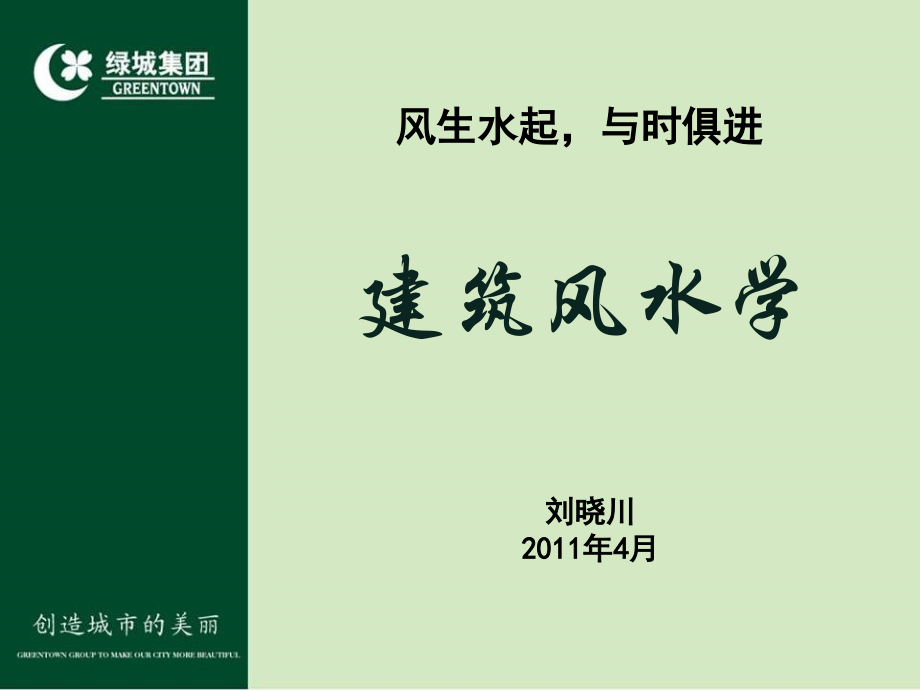 绿城风水培训——建筑风水.ppt_第2页
