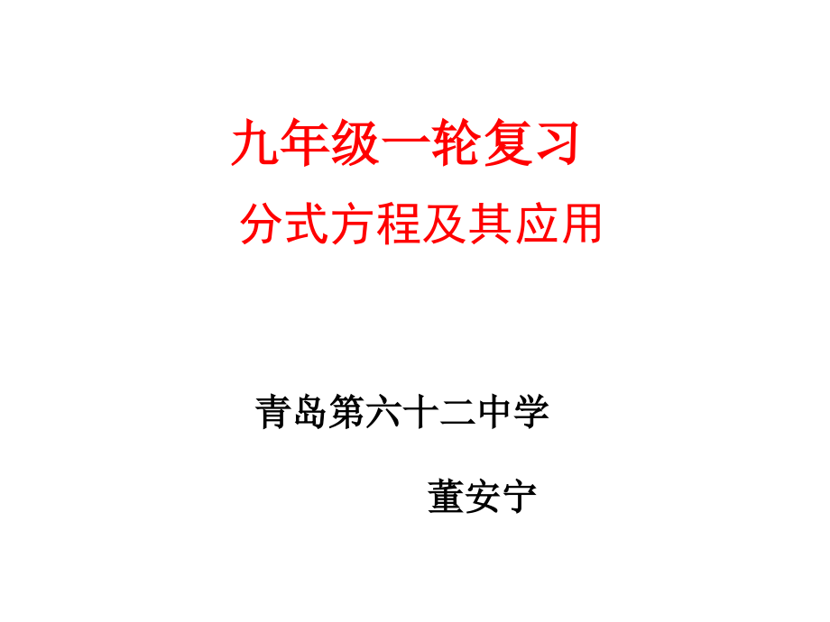 分式方程及其应用宝.ppt_第1页