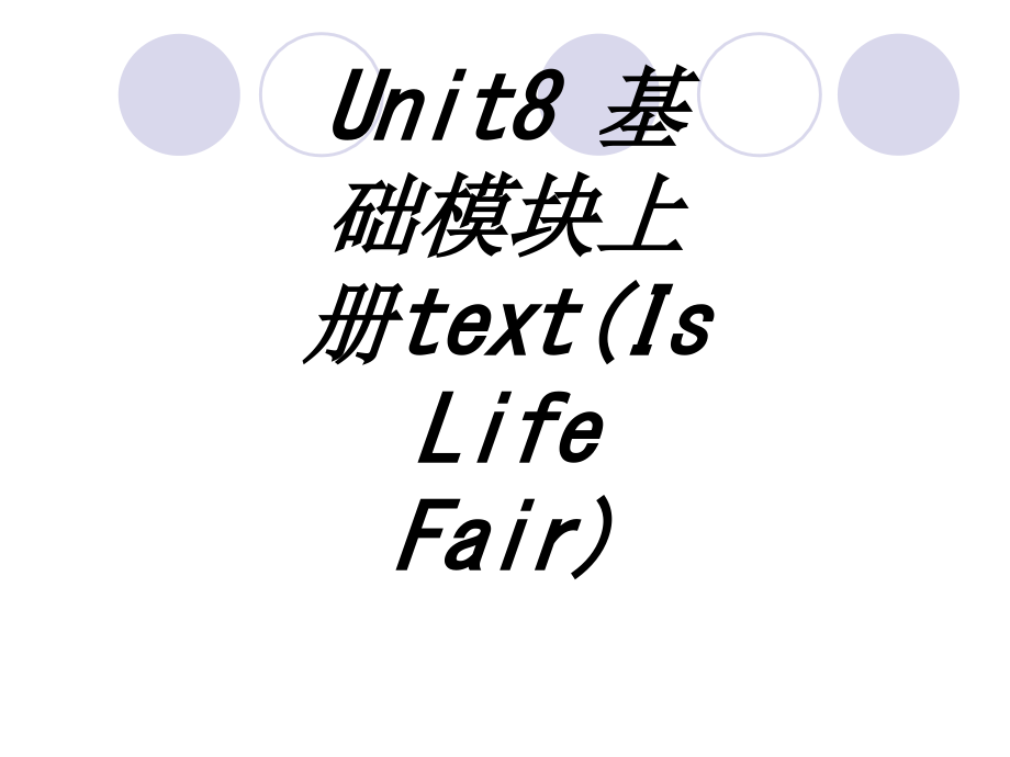 Unit基础模块上册textIsLifeFair.ppt_第1页
