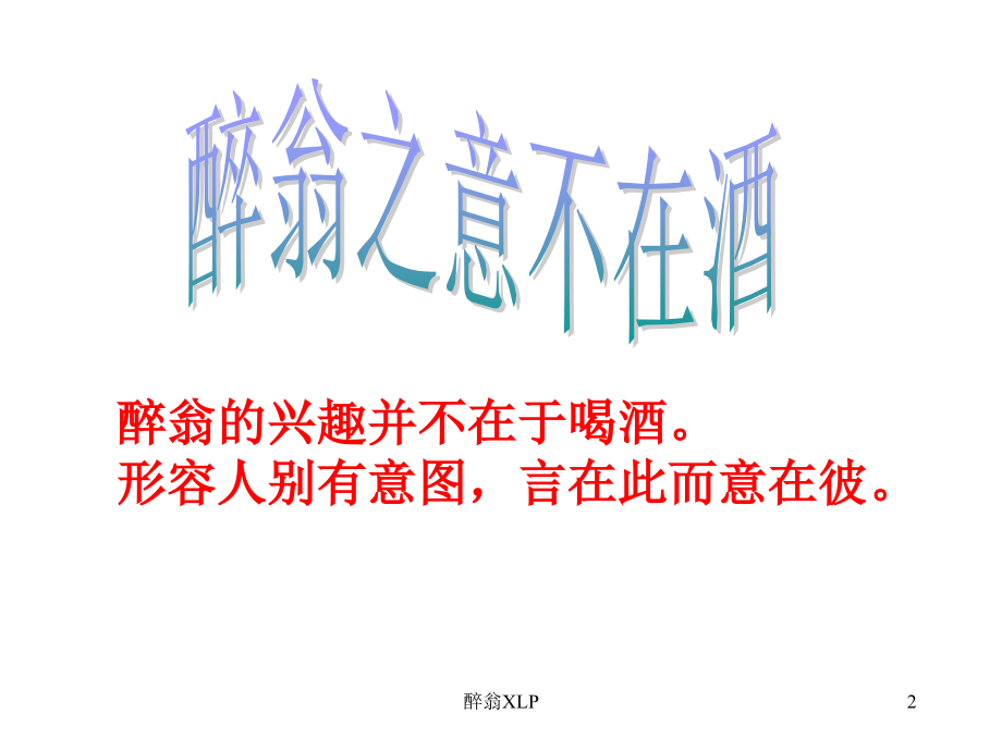 醉翁亭记市级公开课优秀课件.ppt2.ppt_第2页