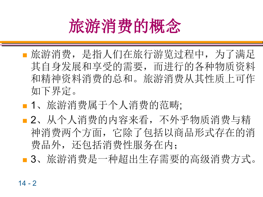 第5章旅游消费结构.ppt_第2页