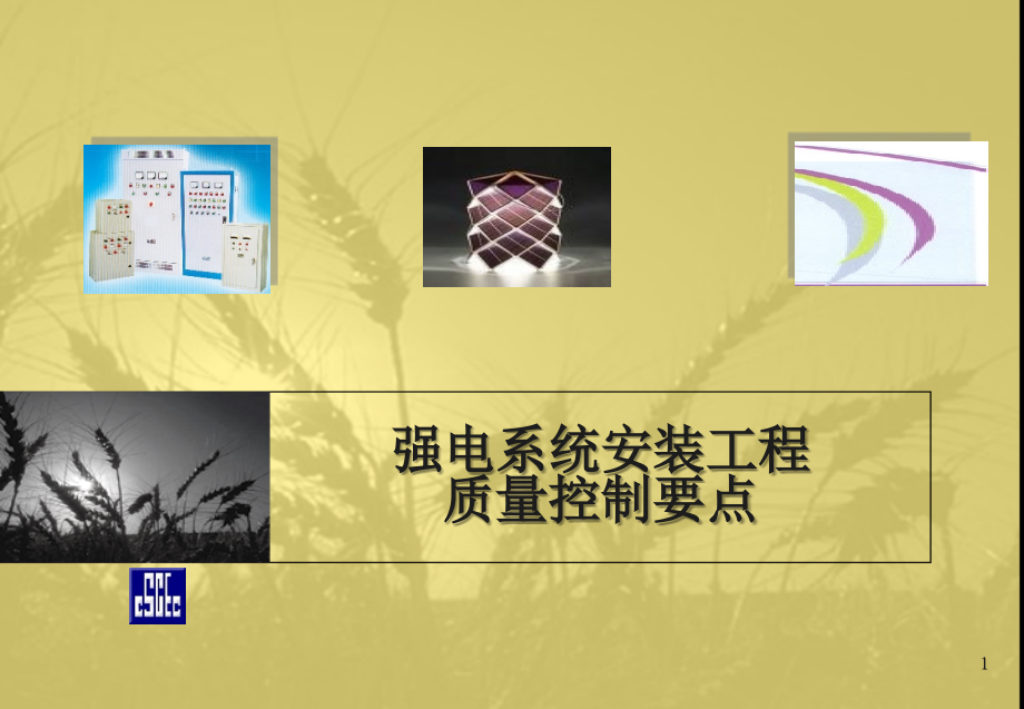 强电系统安装工程质量控制要点135页.ppt_第1页