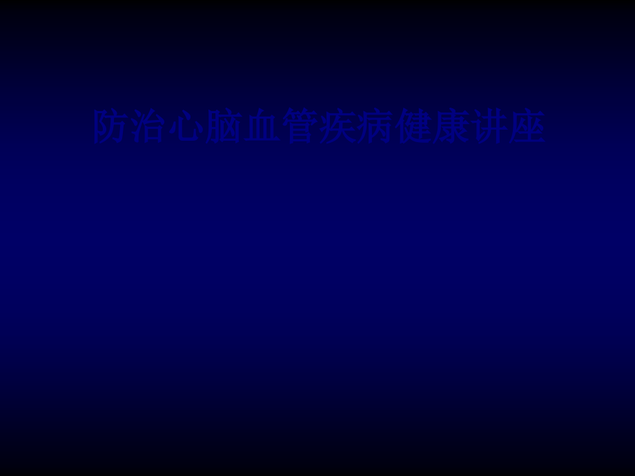 医学防治心脑血管疾病健康讲座专题.ppt_第1页