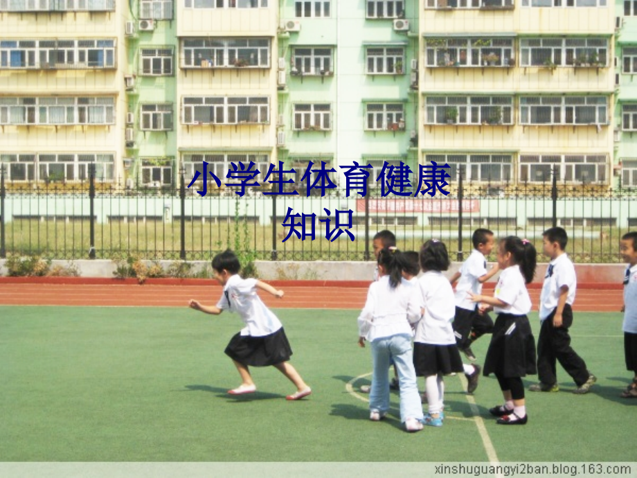 医学小学生体育健康知识专题.ppt_第1页