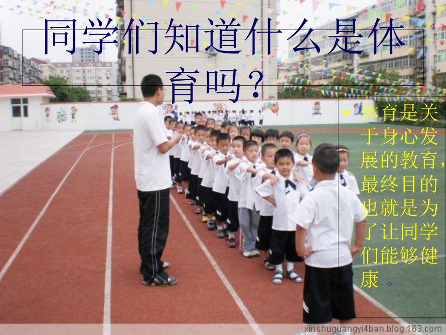 医学小学生体育健康知识专题.ppt_第2页