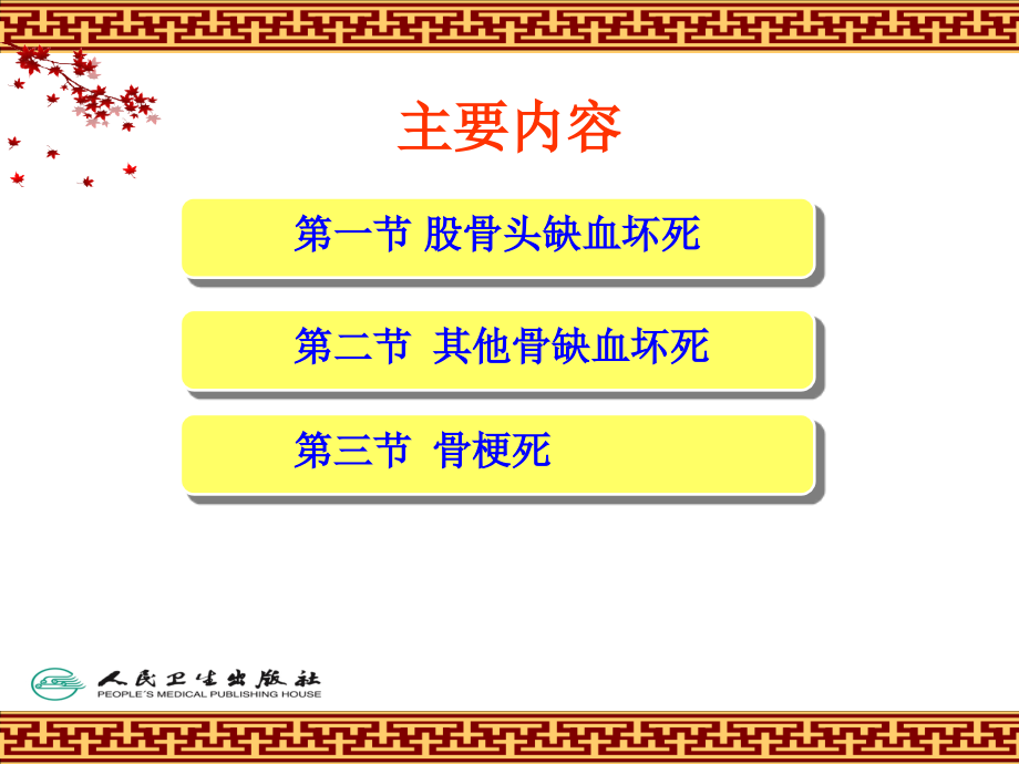 医学骨缺血坏死与骨梗死.ppt_第2页
