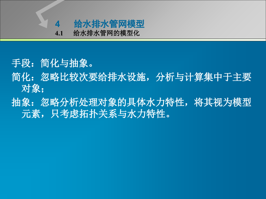 第4章管网模型化.ppt_第1页