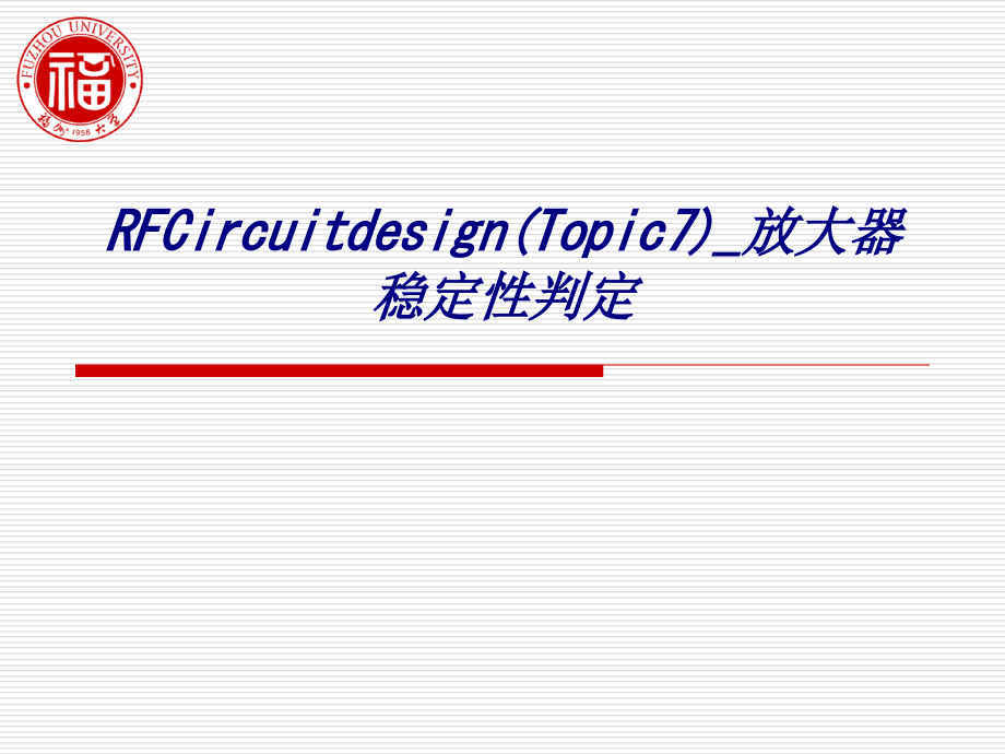 RFCircuitdesignTopic放大器稳定性判定.ppt_第1页