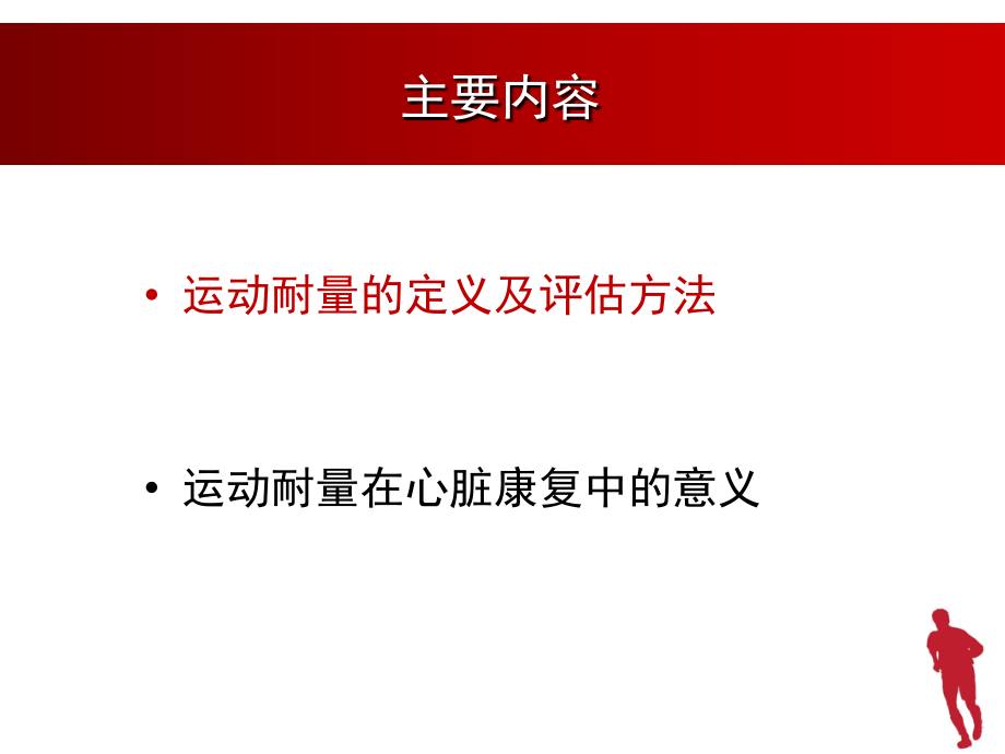 医学运动耐量的评估及其在心脏康复中的意义.ppt_第2页