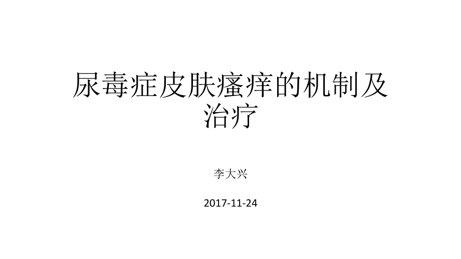 尿毒症皮肤瘙痒的机制及治疗(医学PPT课件).pptx_第1页
