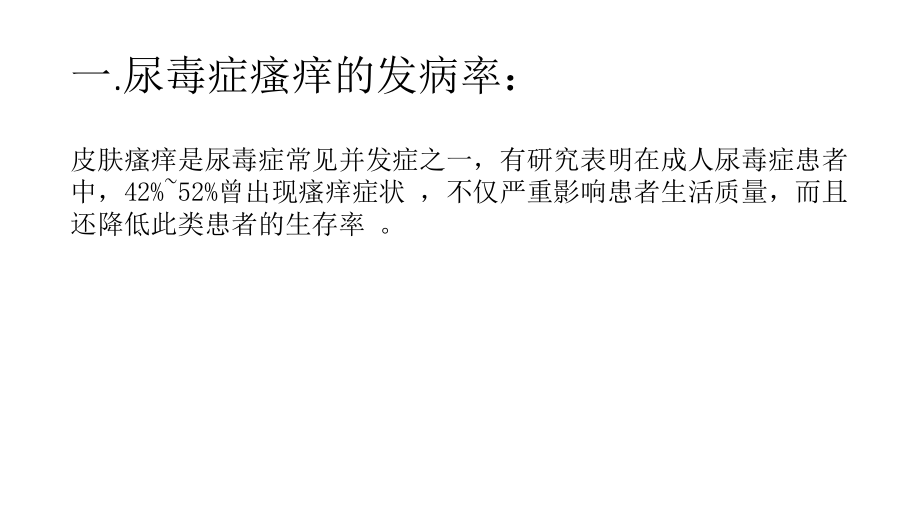 尿毒症皮肤瘙痒的机制及治疗(医学PPT课件).pptx_第2页