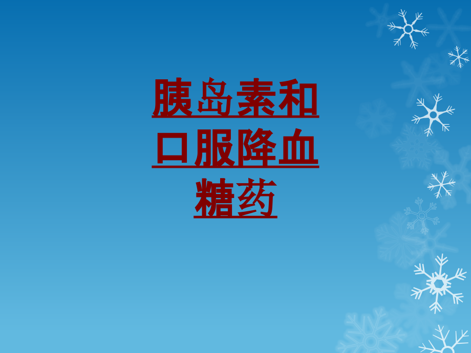 医学胰岛素和口服降血糖药.ppt_第1页