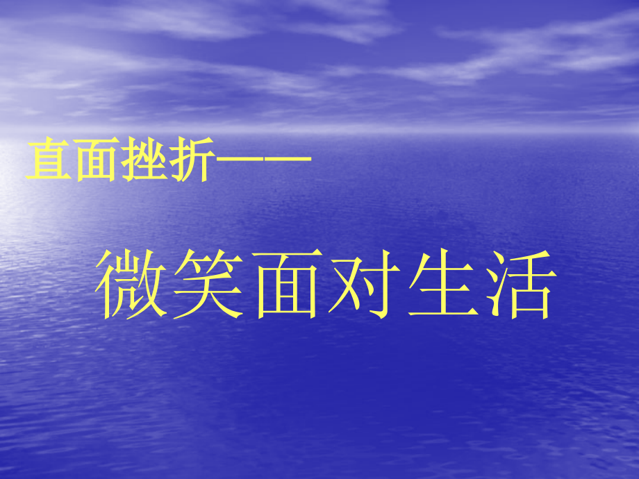 直面挫折---微笑面对生活-(2).ppt_第1页