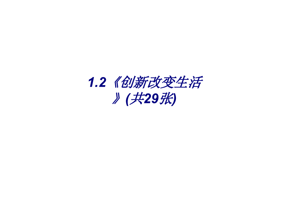 创新改变生活共张.ppt_第1页