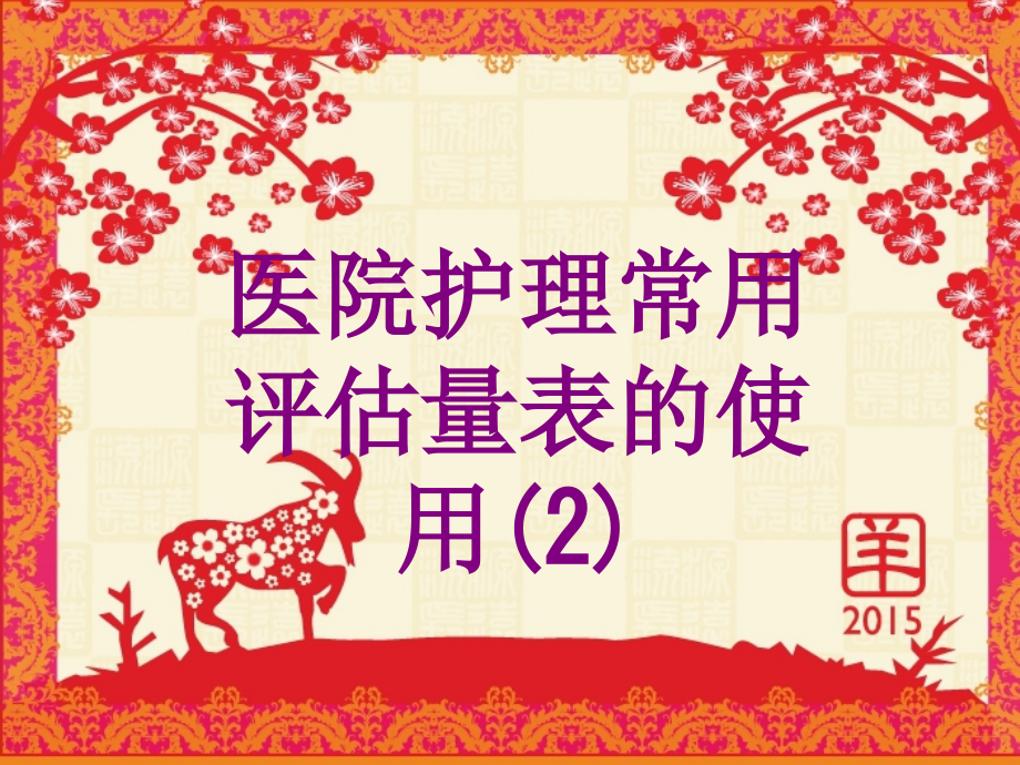 医院护理常用评估量表的使用课件.ppt_第1页