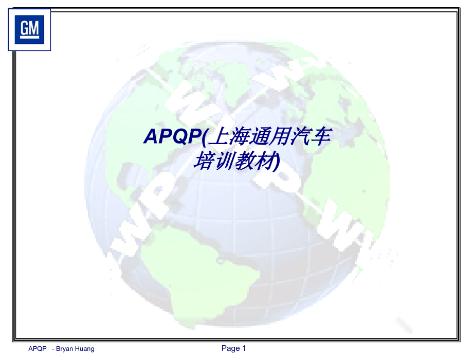 APQP上海通用汽车培训教材.ppt_第1页