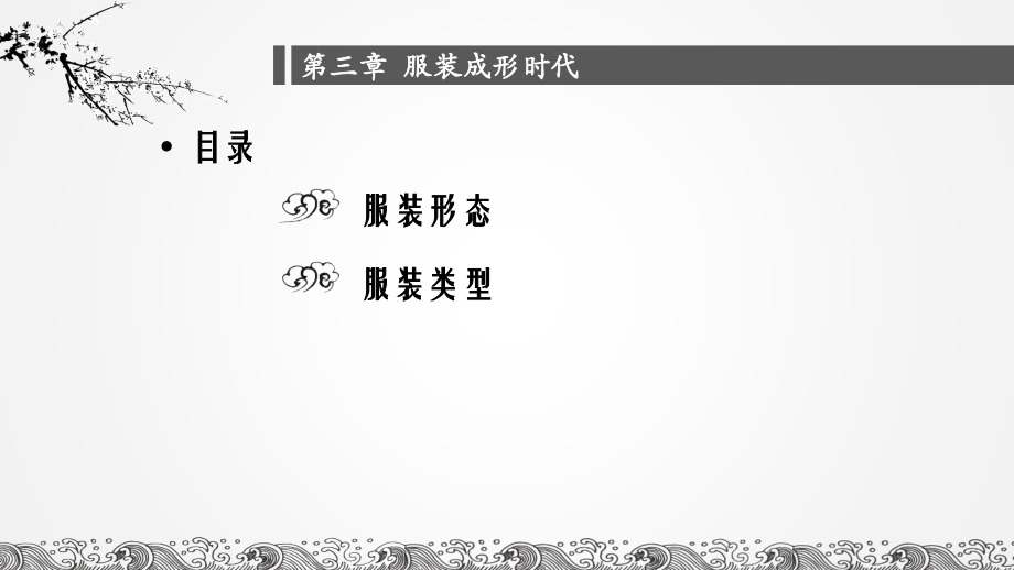 第三章--服装成形时代.ppt_第2页