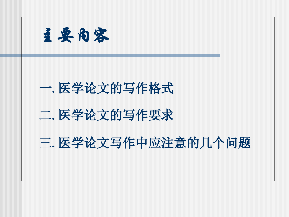医学论文的撰写方法.ppt_第2页