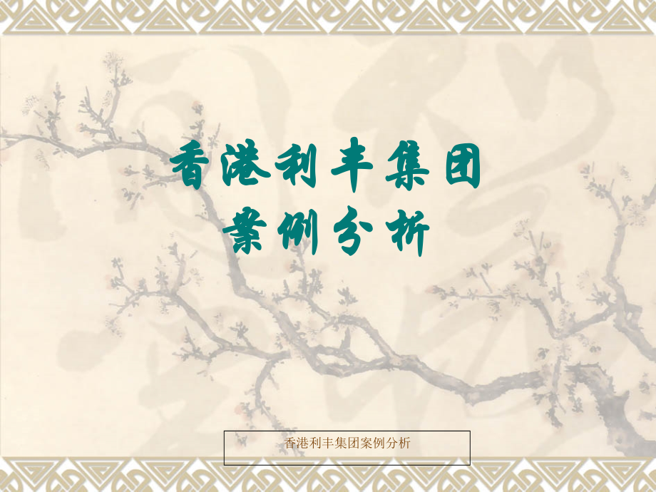 香港利丰集团-供应链管理案例.ppt_第1页